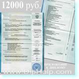 купить приложение к диплому 12000 руб.