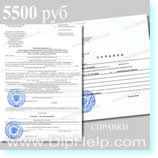 купить справку стоимость 5500 руб.